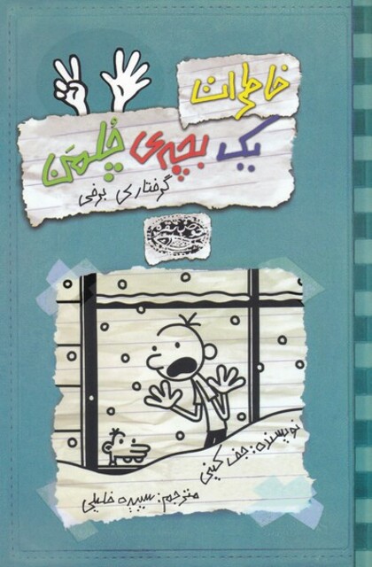 کتاب خاطرات یک بچه ی چلمن 7  گرفتاری برفی