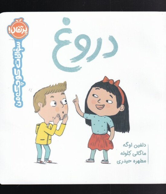 کتاب سوالات کوچک من دروغ