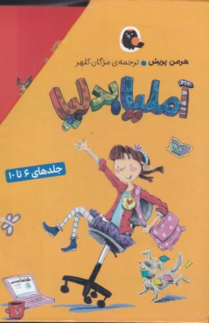 کتاب آملیا بدلیا 6 تا 10 مجموعه
