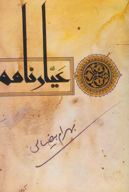 کتاب عیارنامه  بیضائی