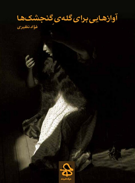 کتاب آواز ها یی برای گله ی گنجشک ها