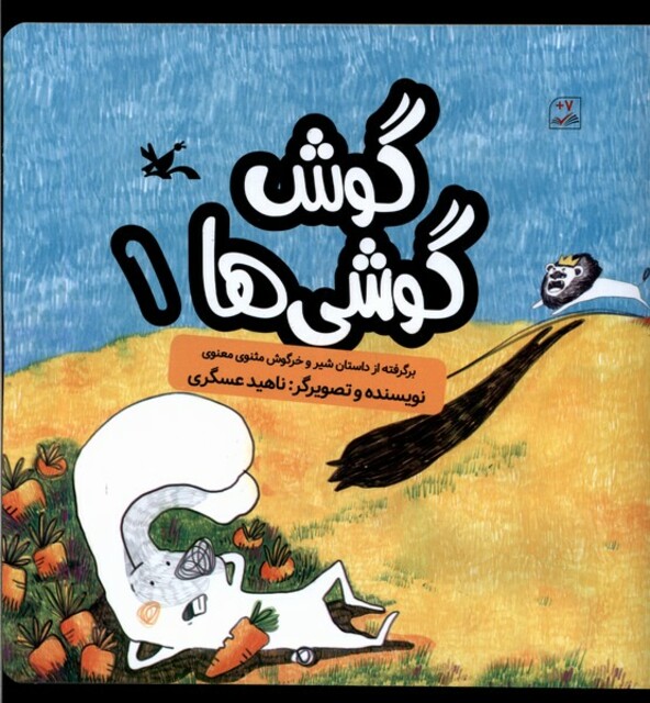 کتاب گوش گوشی‌ها 1