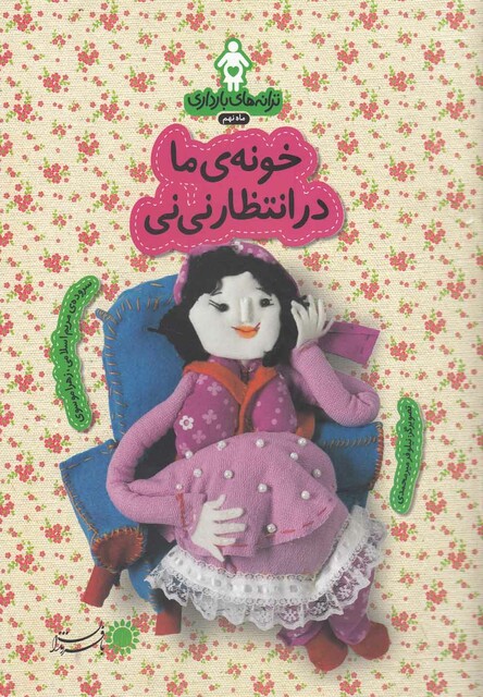 کتاب ترانه های  بارداری خونه مادرانتظارنی نی