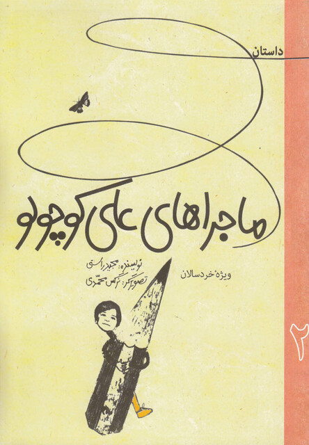 کتاب ماجرا های علی کوچولو 2