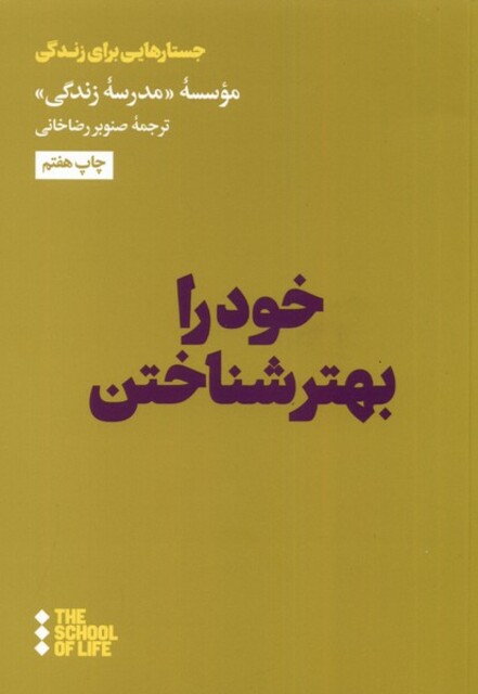 کتاب خود را بهتر شناختن