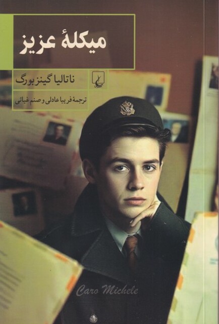 کتاب میکله عزیز