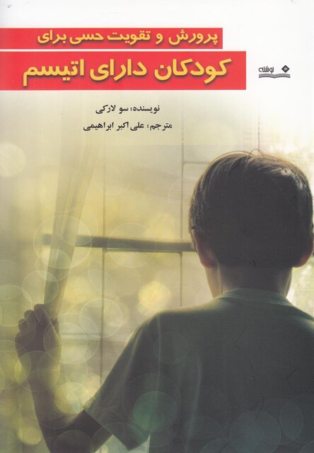 کتاب پرورش و تقویت حسی برای کودکان دارای اتیسم