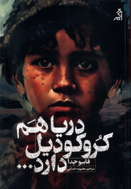 کتاب دریا هم کروکودیل دارد