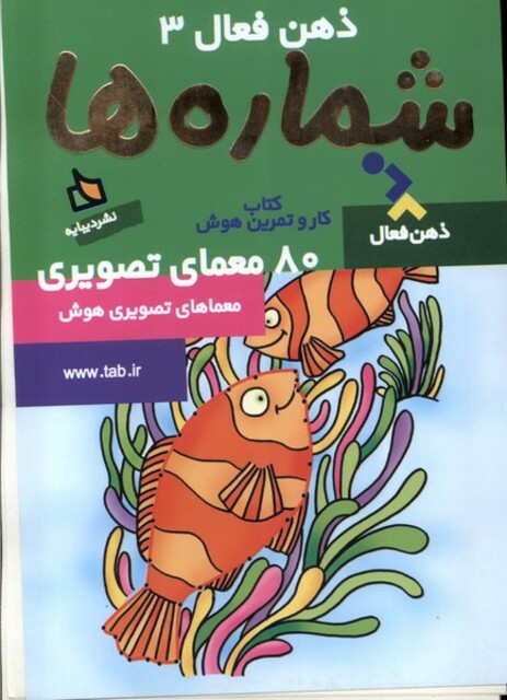 کتاب کتاب کار و تمرین هوش(شماره ها)