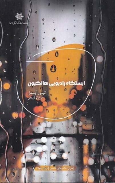 کتاب ایستگاه رادیویی هالکوین