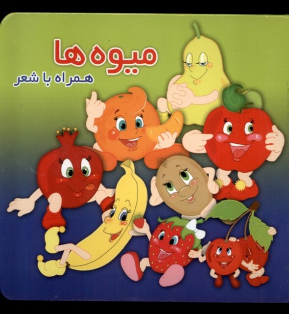 کتاب میوه ها(همراه با شعر)
