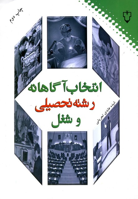 کتاب انتخاب آگاهانه رشته تحصیلی و شغل