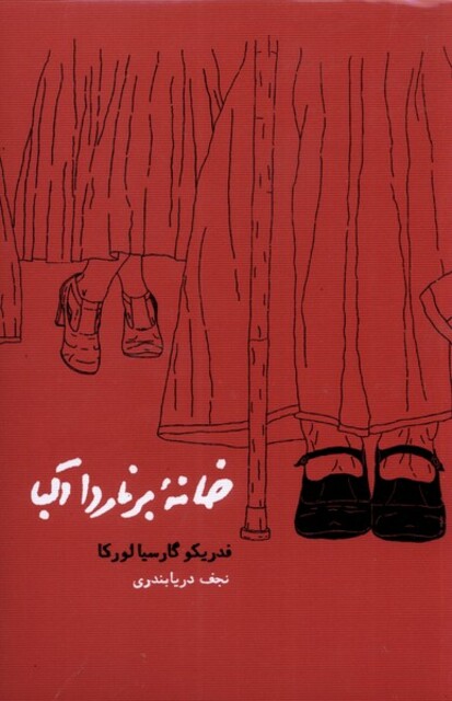 کتاب خانه برناردا آلبا شومیز