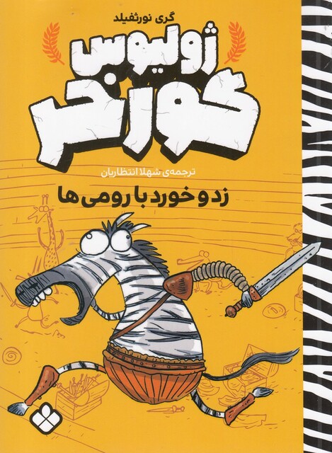 کتاب ژولیوس گور خر زد و خورد با رومی ها