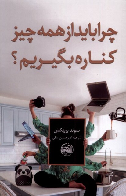 کتاب چرا باید از همه‌چیز کناره بگیریم