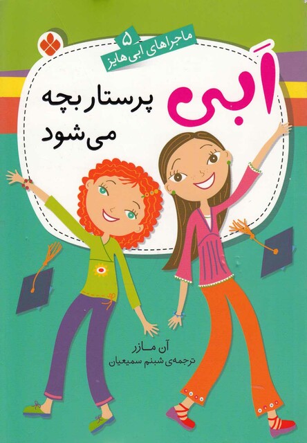 کتاب ماجراهای ابی هایز(5)پرستاربچه می شود