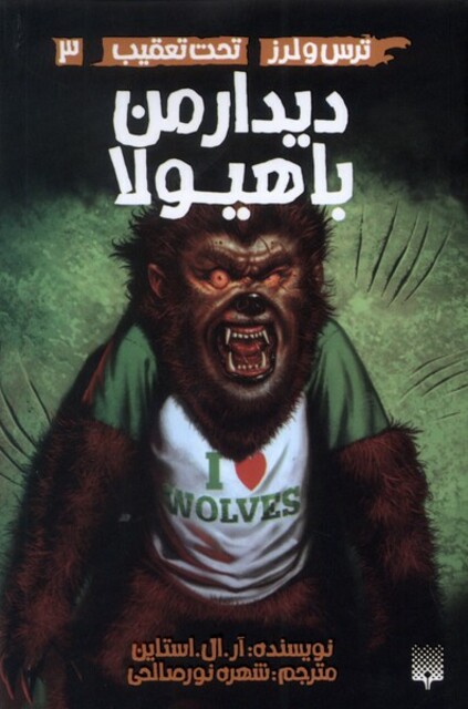 کتاب ترس لرز 3 دیدار من با هیولا