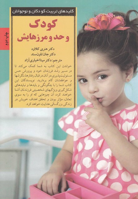 کتاب کلید تربیت کودک و حد و مرزهایش