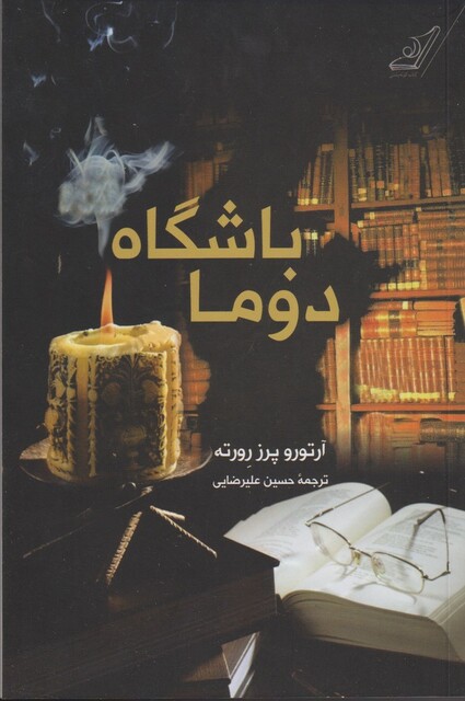 کتاب باشگاه دوما