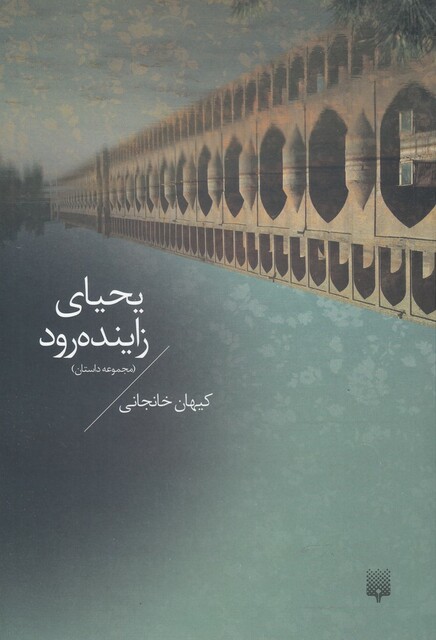 کتاب یحیای زاینده رود