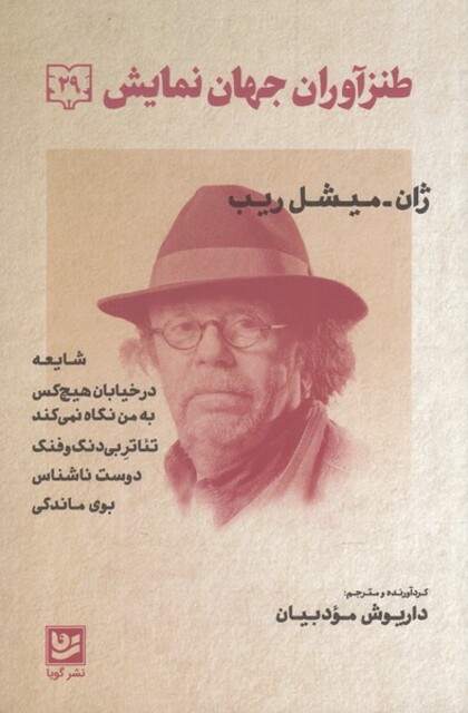 کتاب طنزآوران جهان نمایش 29 شایعه در خیابان هیچ‌کس به من نگاه نمی‌کند