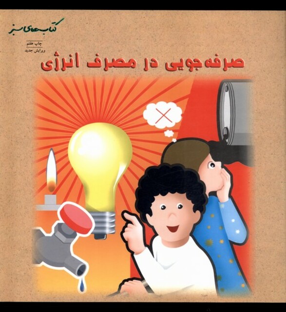 کتاب کتاب های سبز(صرفه جویی درمصرف انرژی)