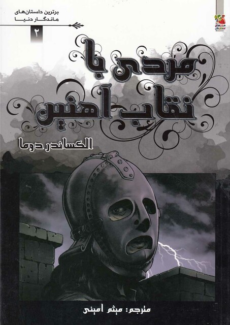 کتاب برترین داستان های ماندگار 2 مردی با نقاب آهنین