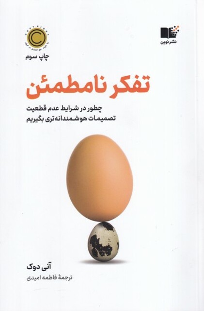 کتاب تفکر نامطمئن