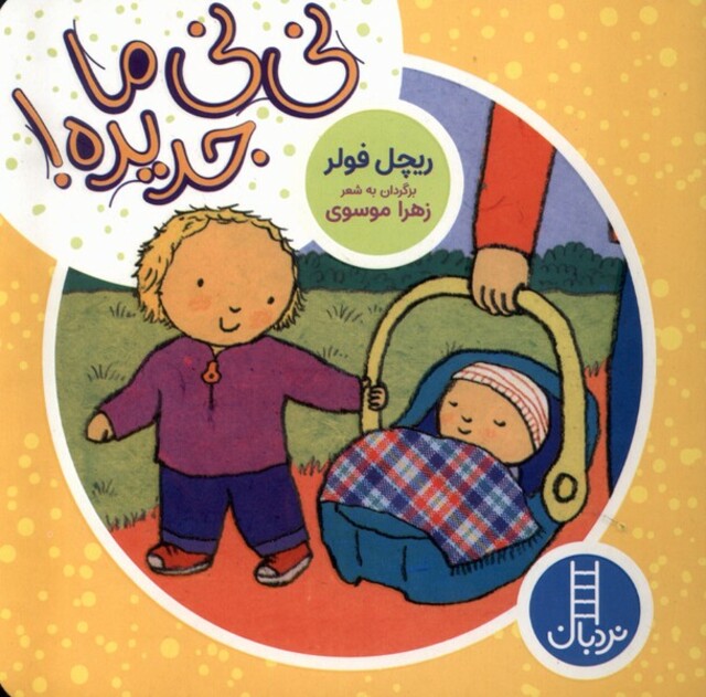 کتاب دالی‌ بازی نی‌نی ‌ما ‌جدیده