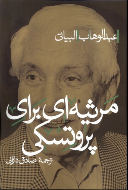 کتاب مرثیه‌ای برای پروتسکی