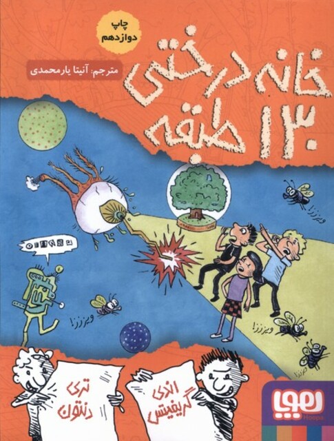 کتاب خانه درختی 130 طبقه