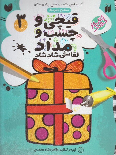 کتاب قیچی و چسب و مداد 3