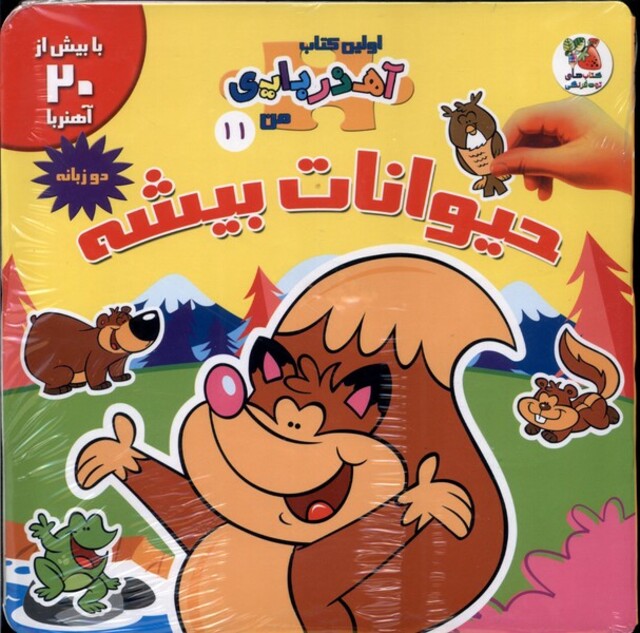 کتاب اولین کتاب آهنربایی من 11 حیوانات‌ بیشه