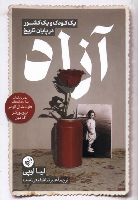 کتاب آزاد کودک‌ و ‌یک کشور ‌در‌ پایان ‌تاریخ