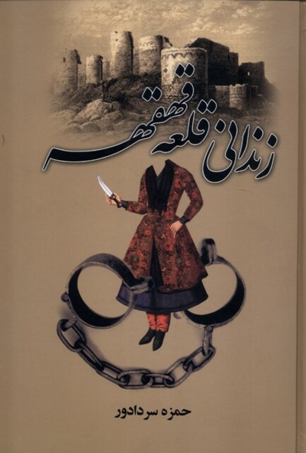 کتاب زندانی قلعه قهقهه