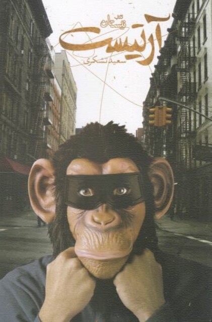 کتاب آرتیست