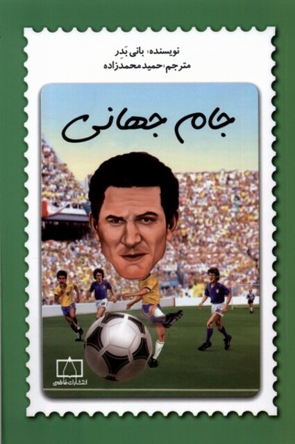 کتاب جام جهانی