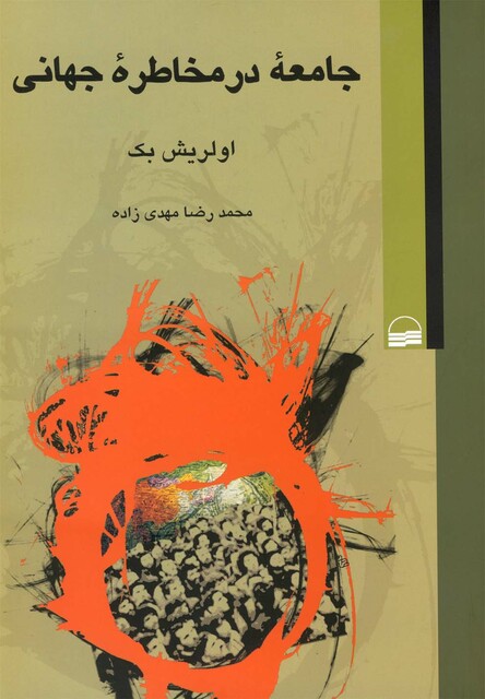 کتاب جامعه در مخاطره جهانی