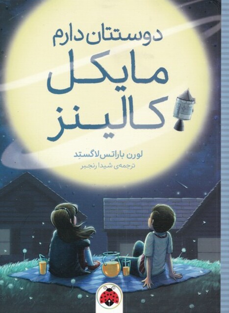 کتاب دوستتان‌ دارم‌ مایکل‌ کالینز