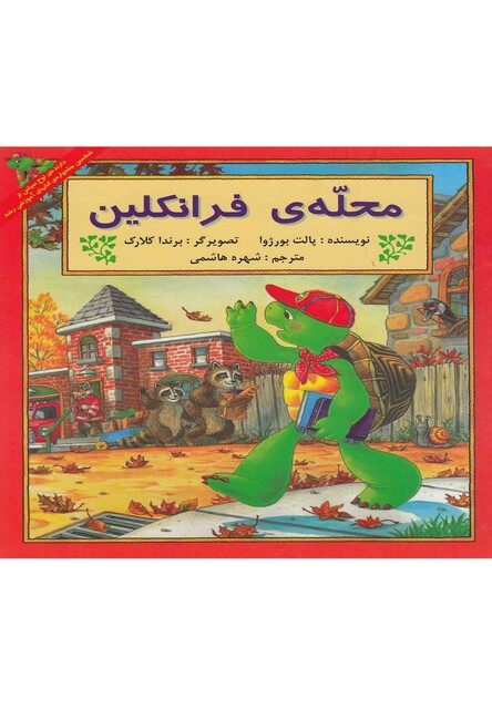 کتاب فرانکلین محله ی فرانکلین