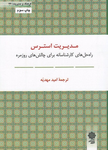 کتاب فرهنگ و مدیریت 77 مدیریت استرس