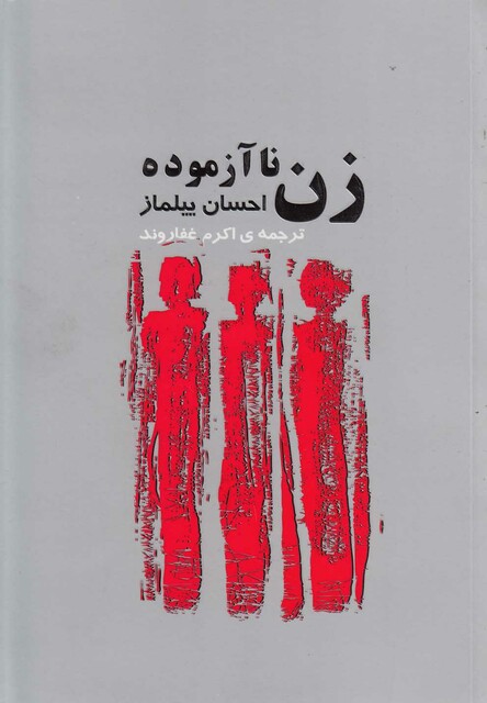 کتاب زن ناآزموده