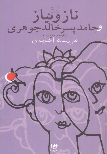 کتاب قصه های شب یلدا 7 ناز و نیاز و حامد پسر خالد جوهری