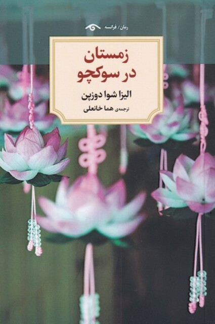 کتاب زمستان در سوکچو