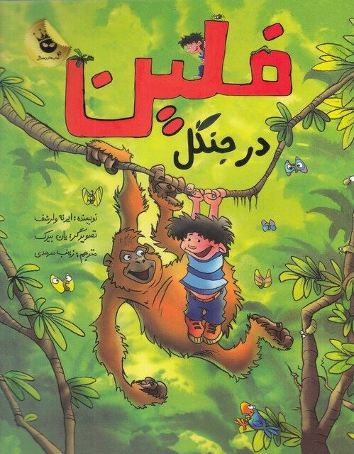 کتاب فلین در جنگل