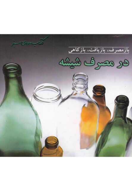 کتاب بازمصرف بازیافت در مصرف شیشه