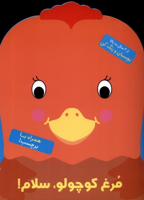 کتاب مرغ کوچولو سلام برچسبی