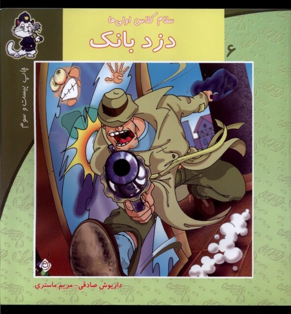 کتاب سلام کلاس اولی ها 6 دزد بانک