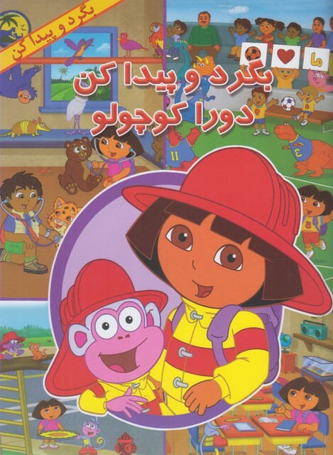 کتاب بگرد و پیدا کن دورا‌ کوچولو