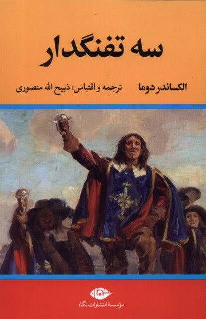 کتاب سه تفنگدار  10جلدی